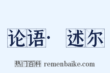 论语·述尔是什么意思的图片